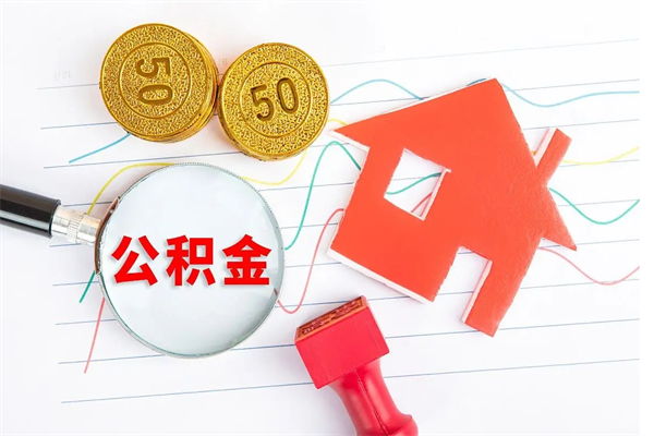 禹州厂里离职后公积金怎么取（工厂离职住房公积金怎么取出来）
