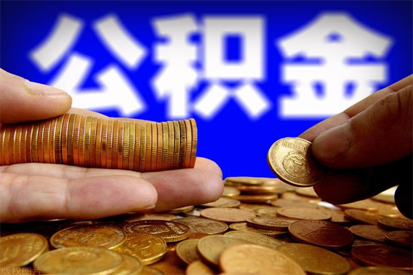 禹州公积金快速取出（住房公积金快速提取）